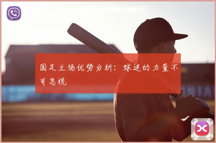 国足主场优势分析：球迷的力量不可忽视