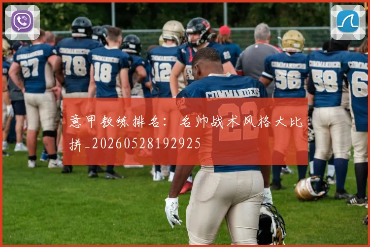 意甲教练排名：名帅战术风格大比拼_20260528192925