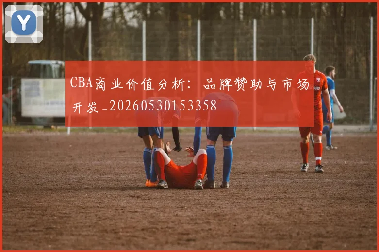 CBA商业价值分析:品牌赞助与市场开发_20260530153358
