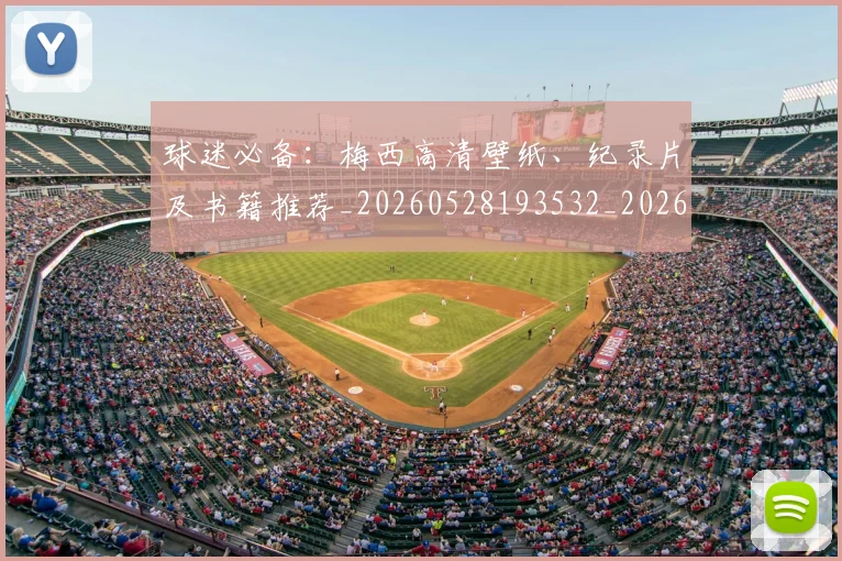 球迷必备：梅西高清壁纸、纪录片及书籍推荐_20260528193532_20260609233903