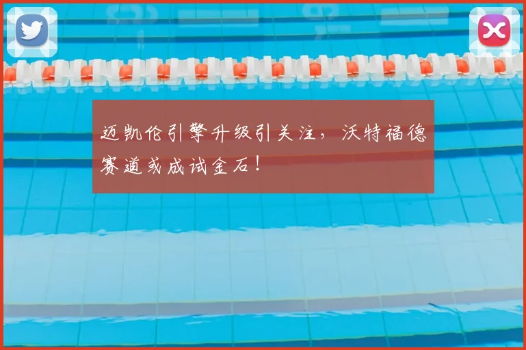 迈凯伦引擎升级引关注,沃特福德赛道或成试金石!