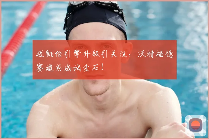 迈凯伦引擎升级引关注,沃特福德赛道或成试金石!