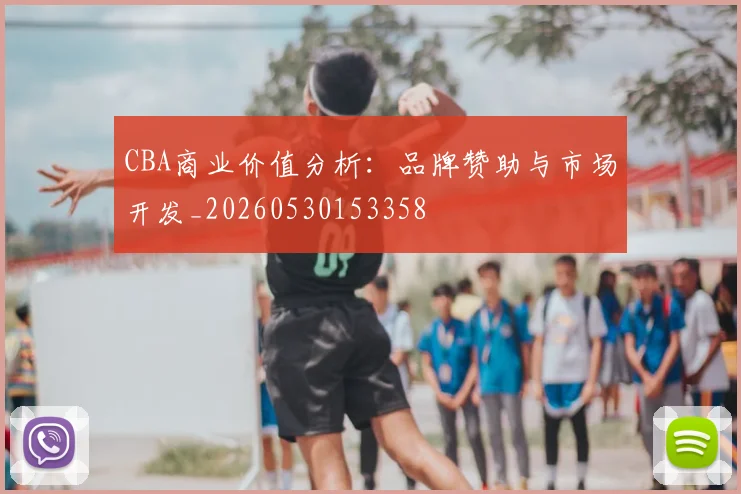 CBA商业价值分析:品牌赞助与市场开发_20260530153358