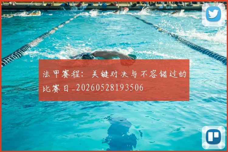 法甲赛程：关键对决与不容错过的比赛日_20260528193506