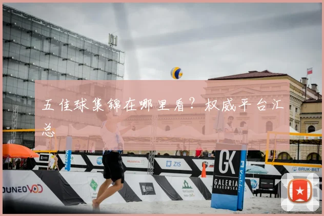 五佳球集锦在哪里看？权威平台汇总