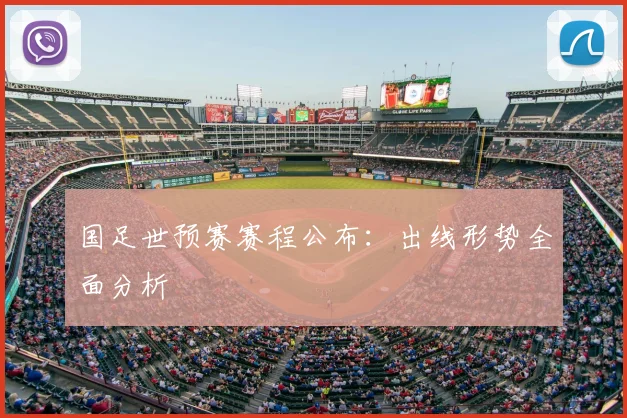 国足世预赛赛程公布：出线形势全面分析