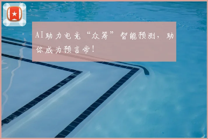 AI助力电竞“众筹”智能预测,助你成为预言帝!