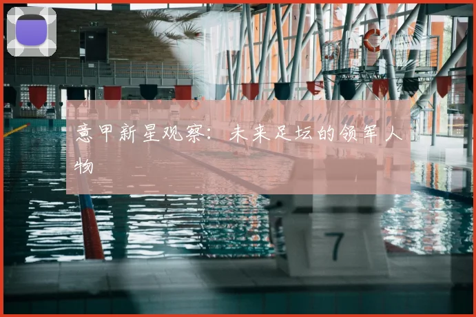 意甲新星观察:未来足坛的领军人物