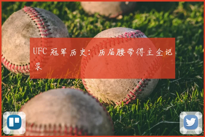 UFC 冠军历史:历届腰带得主全记录