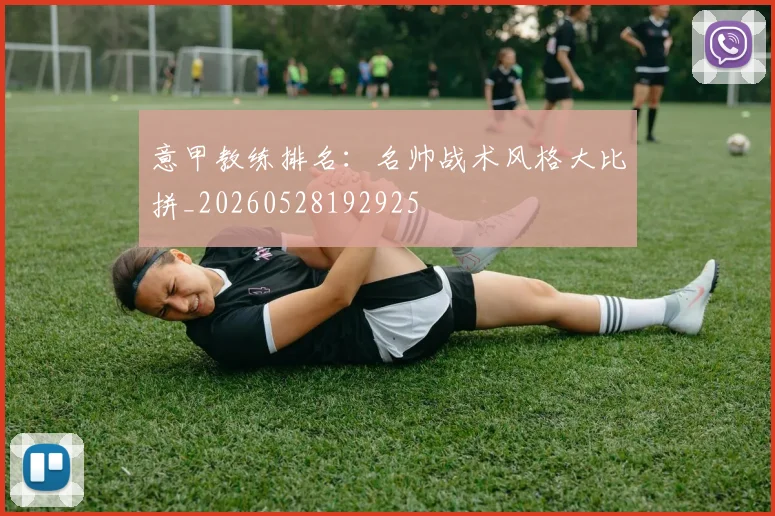 意甲教练排名：名帅战术风格大比拼_20260528192925