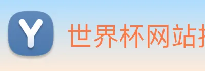 世界杯网站推荐 Logo